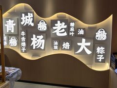 -杨老大焙子月饼干货(宽巷子民族美食街店)