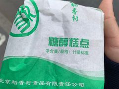 -北京稻香村(京港城生活广场店)