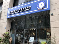 门面-伊斯坦布尔土耳其清真咖啡餐厅
