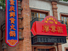 -廖掌柜·重庆鲜货火锅(上海首店)