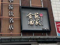 -金苑酒家·客家菜·广东老字号(万象店)