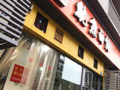 门面-大石人家鱿鱼面馆(大石西路总店)