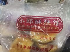-朱记小郑酥烧饼(建康路店)