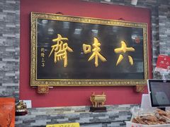 -六味斋(柳巷店)