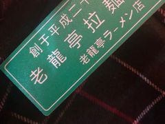 -老龙亭拉面店