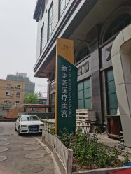 -新美荟医美·专注面部美学抗衰