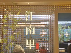 -江南里·新浙菜(苏州大悦城店)