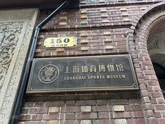 -上海体育博物馆