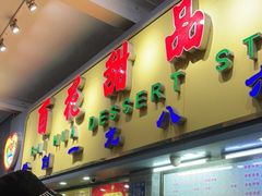 门面-百花传统甜品店(原址店)