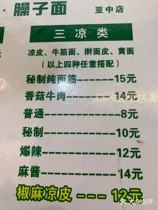 王家凉皮·臊子面(亚中店)图片
