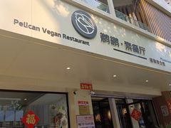 -鹈鹕素食餐厅自助餐部(正阳街店)