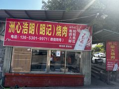 -洲心明记烧肉大粥(总店)