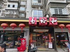 -易裕和·长沙米粉(竹塘西路店)