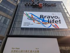 -东莞松山湖万象汇