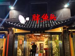 -胖鱼头·南京菜·河景餐厅(夫子庙店)