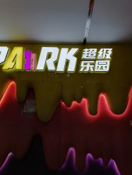 -SPAAARK超级乐园(广州海珠万达店)