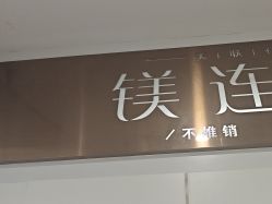 -镁连社·美联社