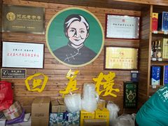 -回真楼(东门店)