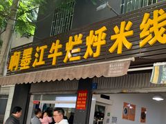 门面-啊墨江牛烂烀米线