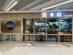 店面环境-台北楚楚园馅饼粥(虹桥南丰城店)