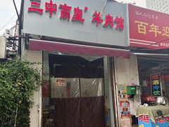 -三中高皇羊肉馆