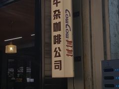 -CowCow其其·牛杂咖啡公司(六运店)