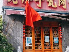 门面-老济宁甏肉干饭(凌云路店)