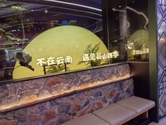 -芸山季·云南山珍菌火锅(南翔印象城MEGA店)