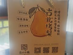 -古北烤梨