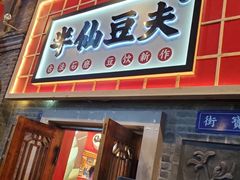 门面-半仙豆夫(安东老街店)