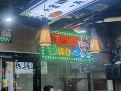-松林烧烤·慧忠北里216小野串