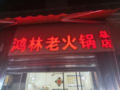 -鸿林老火锅(沙杨路店)