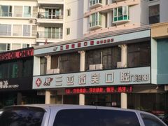 -微笑牙科口腔(三亚迎宾院区)