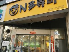-N多寿司(交大店)