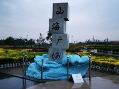 -山海广场