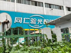 -同仁验光配镜(中心店)