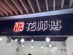 -花师傅