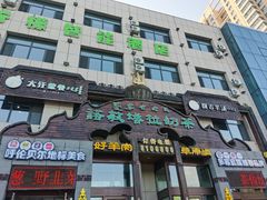 -诺敏塔拉奶茶-布里亚特包子-手把肉(锦都会店)