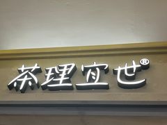 -茶理宜世(东方宝泰店)