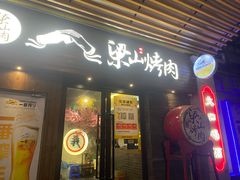 -筱果•梁山围炉烤肉(昌里路店)