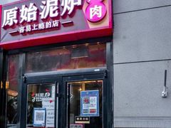 门面-原始泥炉烤肉(总店)