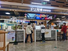 门面-沪上阿姨·精选茶饮(合生广场店)