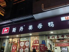 -斯丹姜母鸭·古法干香(涂门街总店)