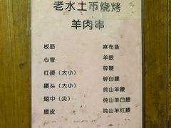 菜单-水子烧烤