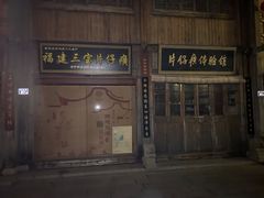 -聚春园驿馆(三坊七巷店)