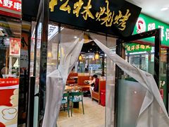 -松林烧烤·慧忠北里216小野串