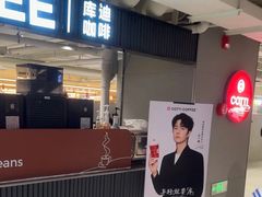 -库迪咖啡(兆丰广场店)