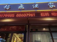 -梅飞酒家(桑园路店)