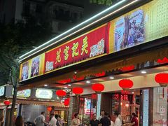 -吴记富苑(朝阳店)