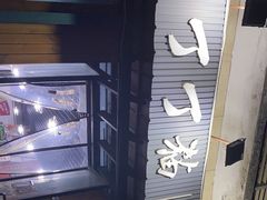 -丁丁猫重庆小面(徐州路店)